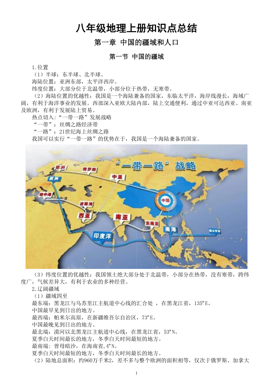 初中地理湘教版八年级上册知识点总结2022.doc_第1页