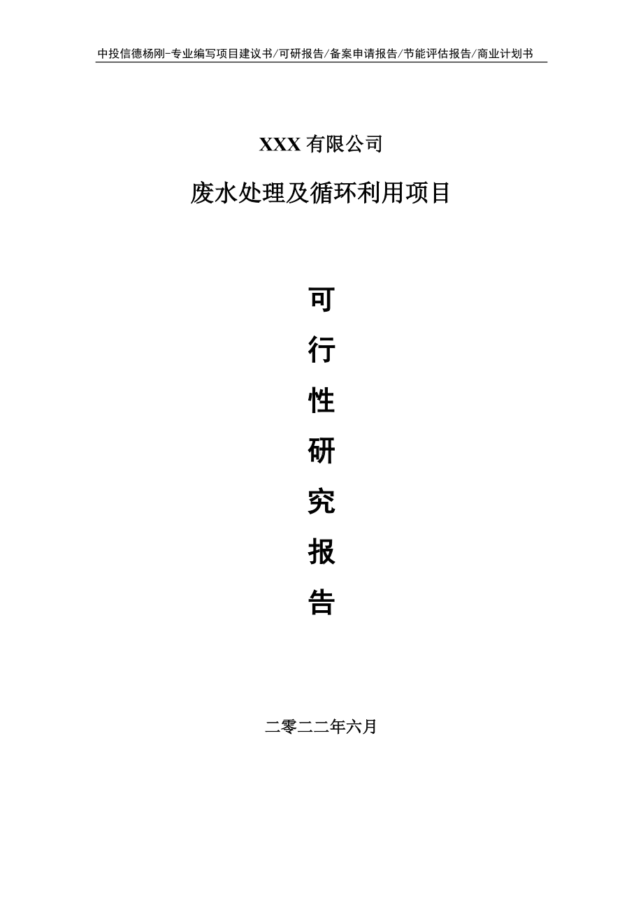 废水处理及循环利用可行性研究报告建议书申请备案.doc_第1页