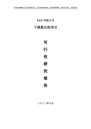 干燥氯化铵项目可行性研究报告申请建议书.doc