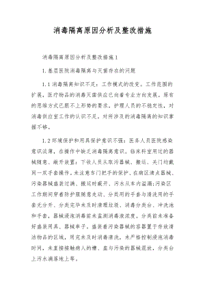 消毒隔离原因分析及整改措施.docx