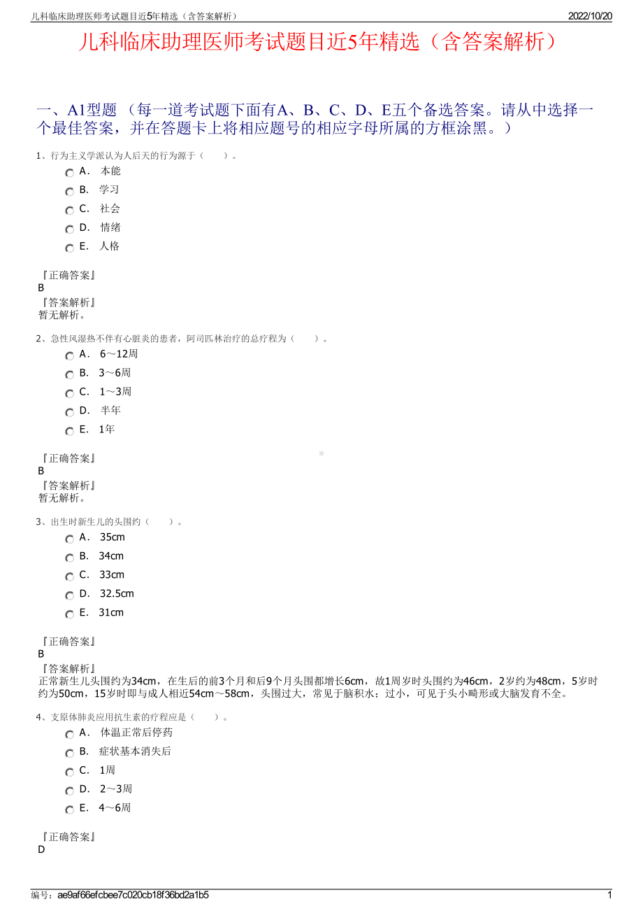 儿科临床助理医师考试题目近5年精选（含答案解析）.pdf_第1页