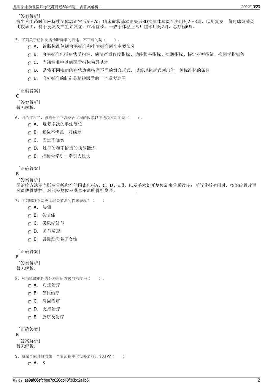 儿科临床助理医师考试题目近5年精选（含答案解析）.pdf_第2页