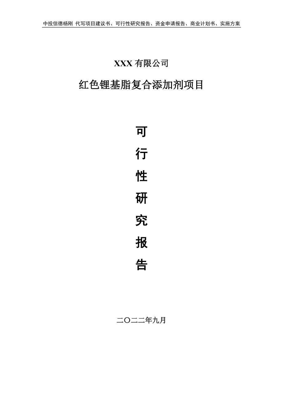 红色锂基脂复合添加剂项目可行性研究报告建议书.doc_第1页