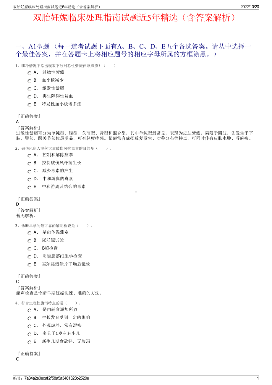 双胎妊娠临床处理指南试题近5年精选（含答案解析）.pdf_第1页