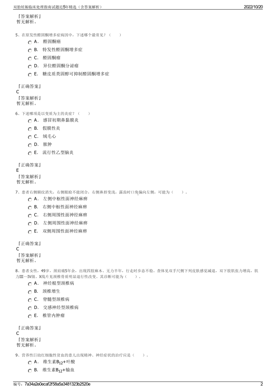 双胎妊娠临床处理指南试题近5年精选（含答案解析）.pdf_第2页