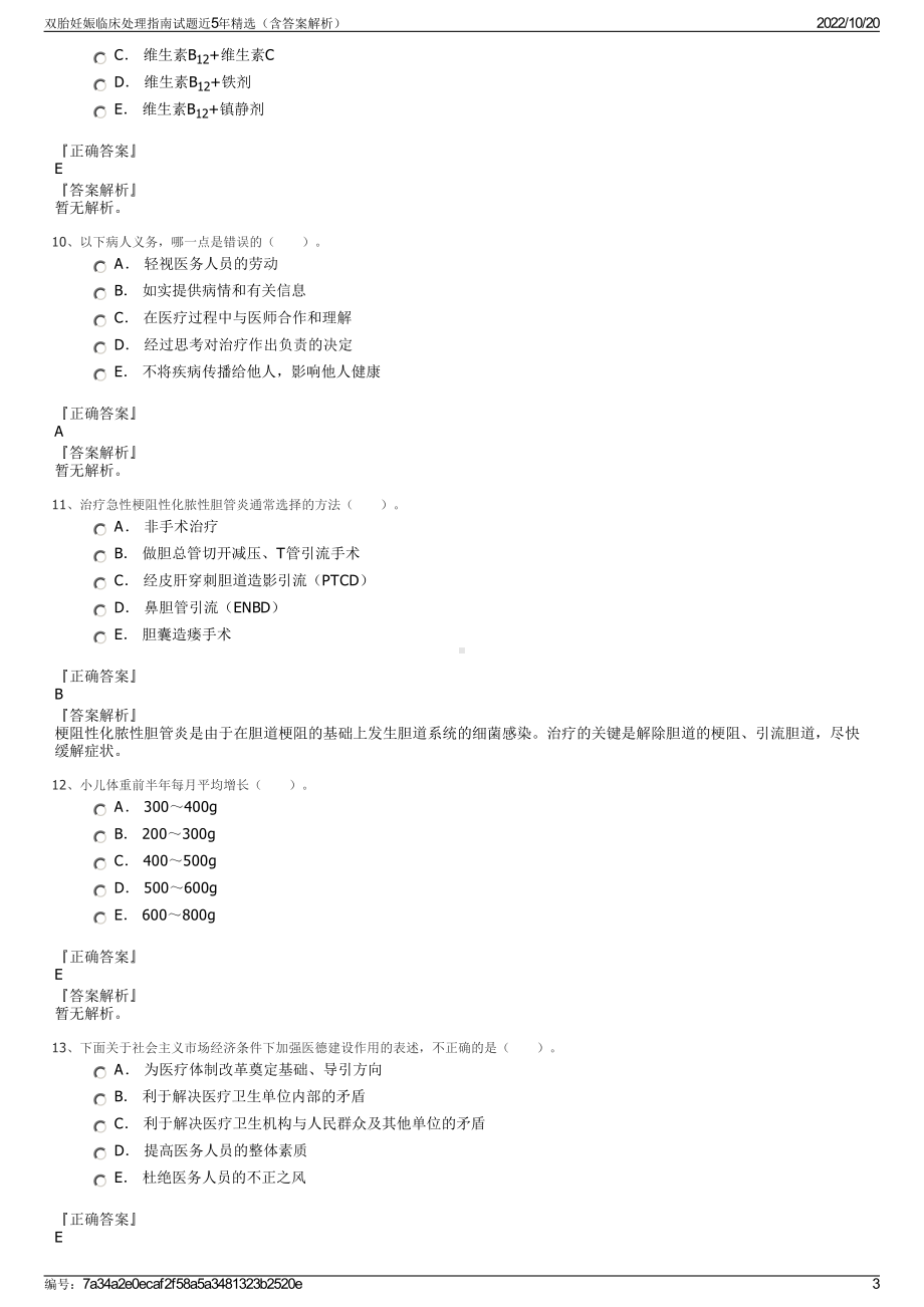 双胎妊娠临床处理指南试题近5年精选（含答案解析）.pdf_第3页