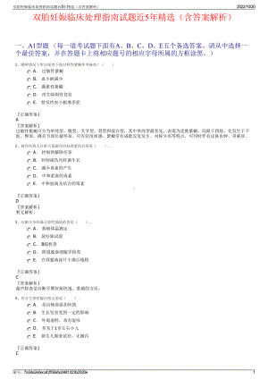 双胎妊娠临床处理指南试题近5年精选（含答案解析）.pdf