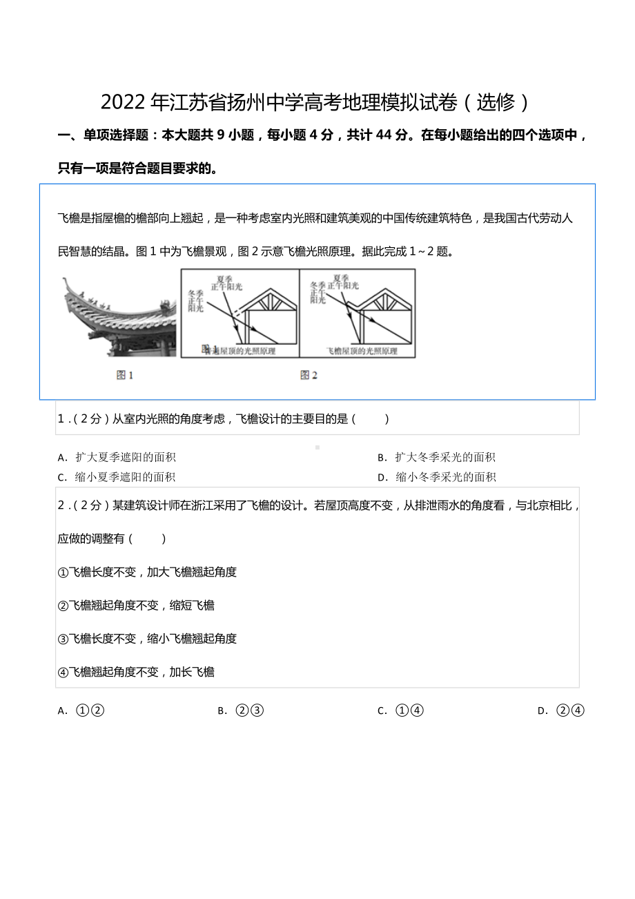 2022年江苏省扬州中 高考地理模拟试卷（选修）.docx_第1页