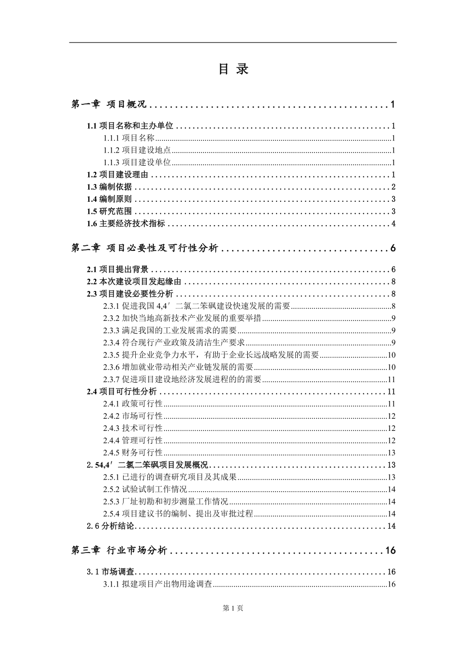 4,4′二氯二笨砜项目建议书（写作模板）.doc_第2页