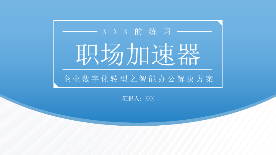 企业数字化转型之智能办公解决方案项目介绍PPT课件（带内容）.pptx_第1页