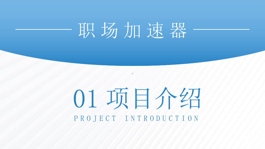 企业数字化转型之智能办公解决方案项目介绍PPT课件（带内容）.pptx_第3页