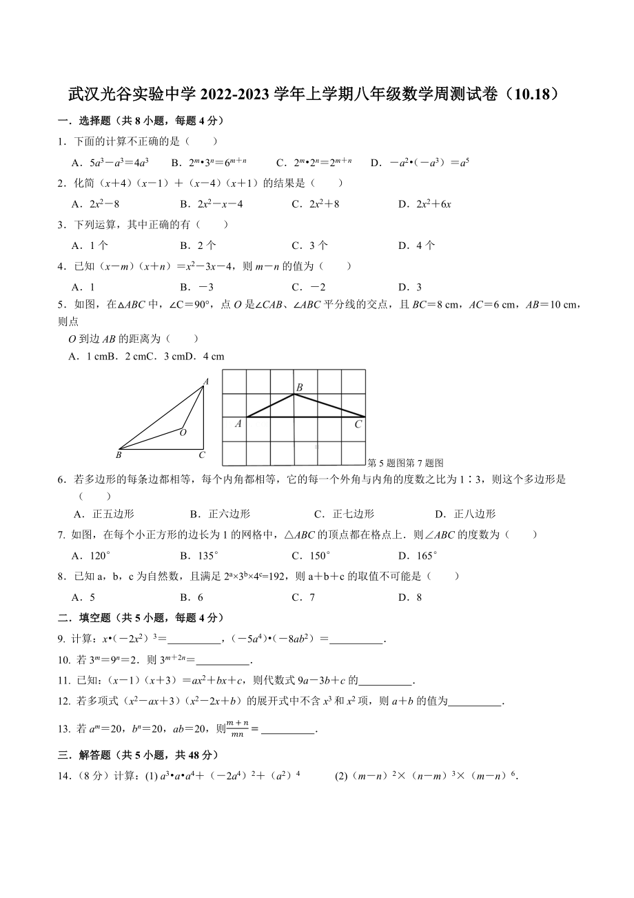 湖北省武汉市光谷实验2022-2023学年八年级上学期数学周测试题10.18.docx_第1页