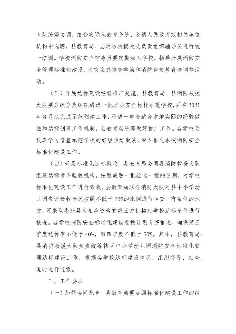 加快推进学校消防安全标准化建设实施方案（示范文本）.docx_第2页