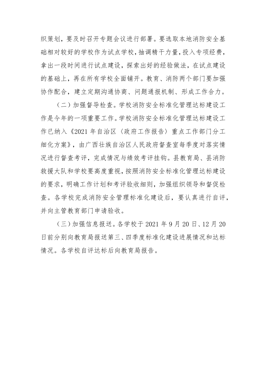 加快推进学校消防安全标准化建设实施方案（示范文本）.docx_第3页