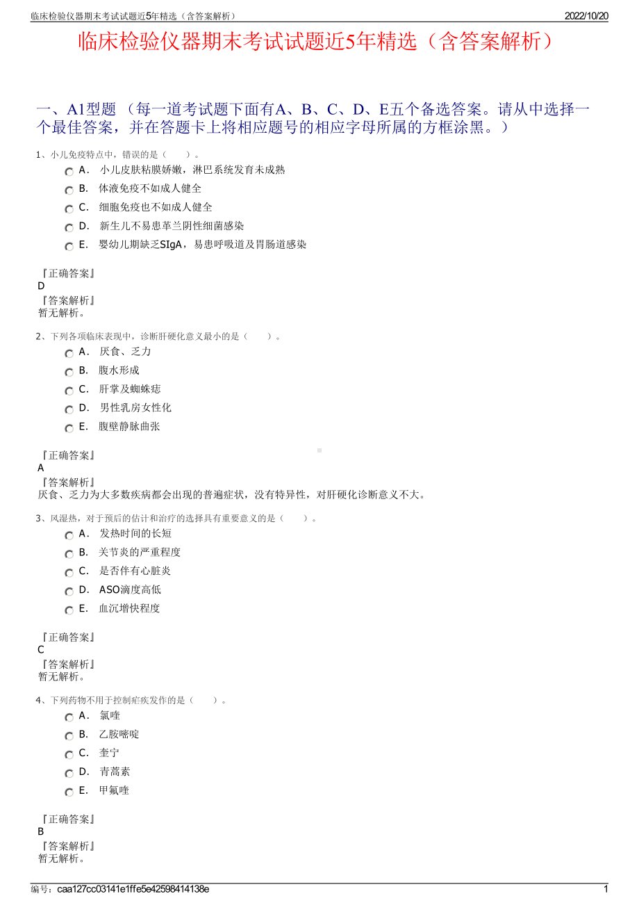 临床检验仪器期末考试试题近5年精选（含答案解析）.pdf_第1页