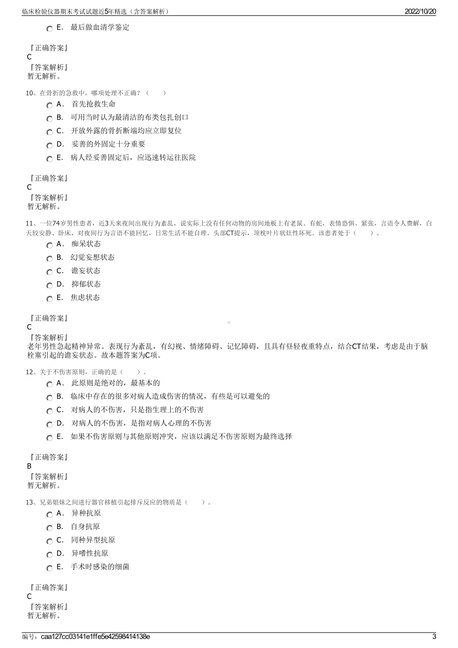 临床检验仪器期末考试试题近5年精选（含答案解析）.pdf_第3页