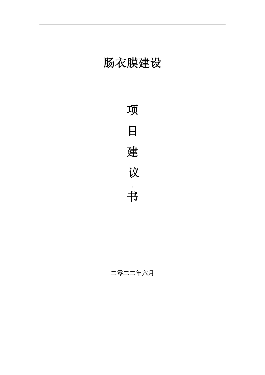 肠衣膜项目建议书（写作模板）.doc_第1页