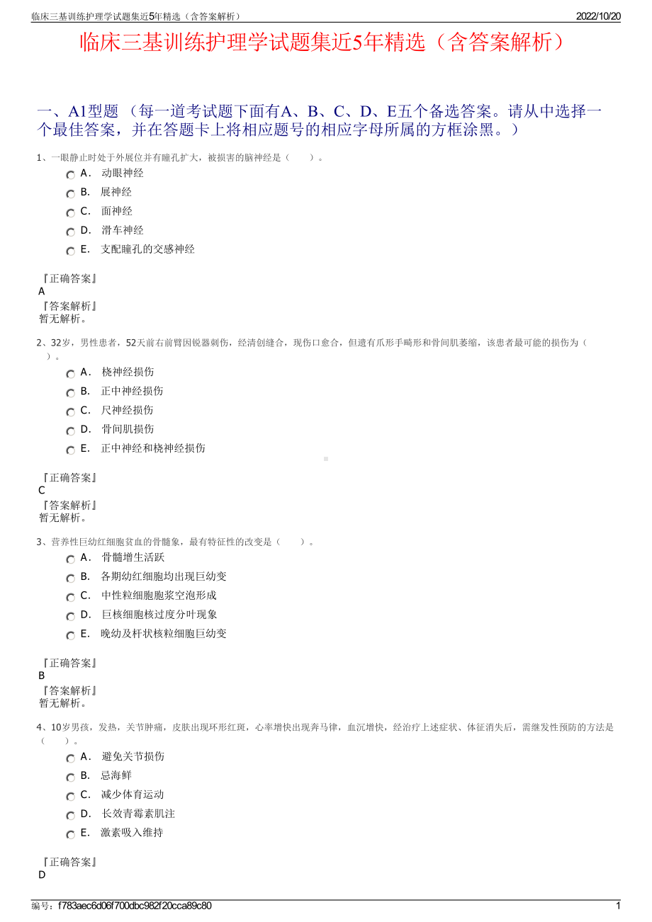 临床三基训练护理学试题集近5年精选（含答案解析）.pdf_第1页