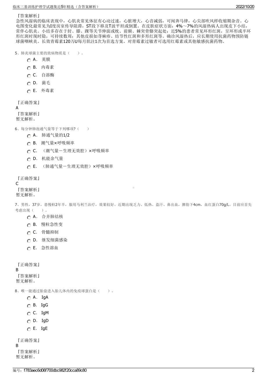 临床三基训练护理学试题集近5年精选（含答案解析）.pdf_第2页