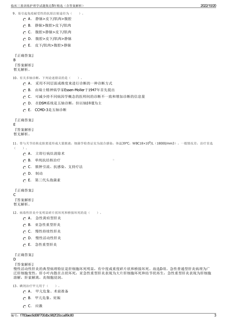 临床三基训练护理学试题集近5年精选（含答案解析）.pdf_第3页