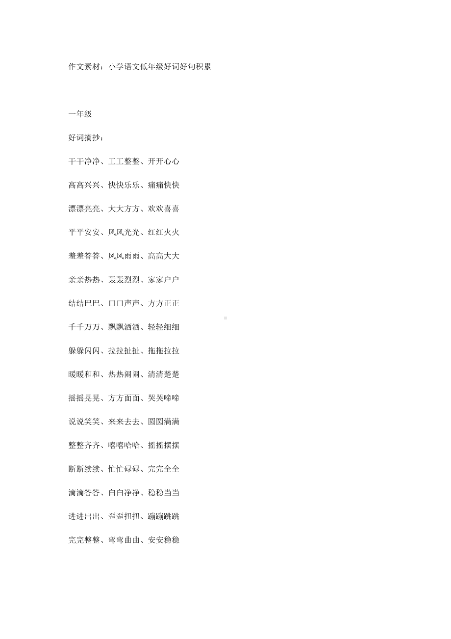 小学语文作文素材：小学语文低年级好词好句积累.docx_第1页