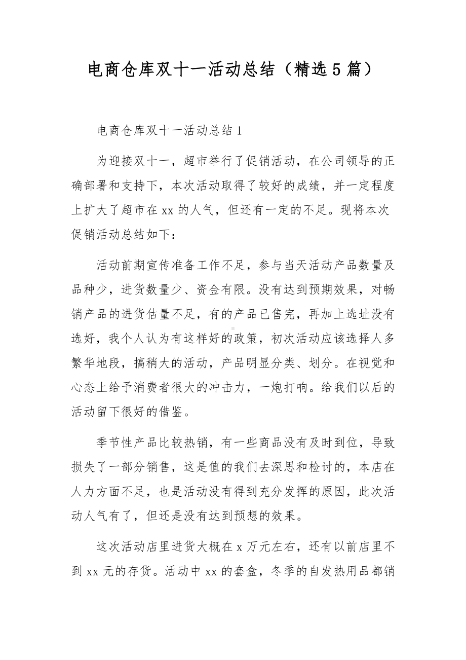 电商仓库双十一活动总结（精选5篇）.docx_第1页