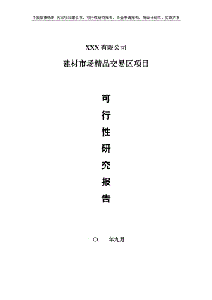 建材市场精品交易区项目可行性研究报告建议书.doc