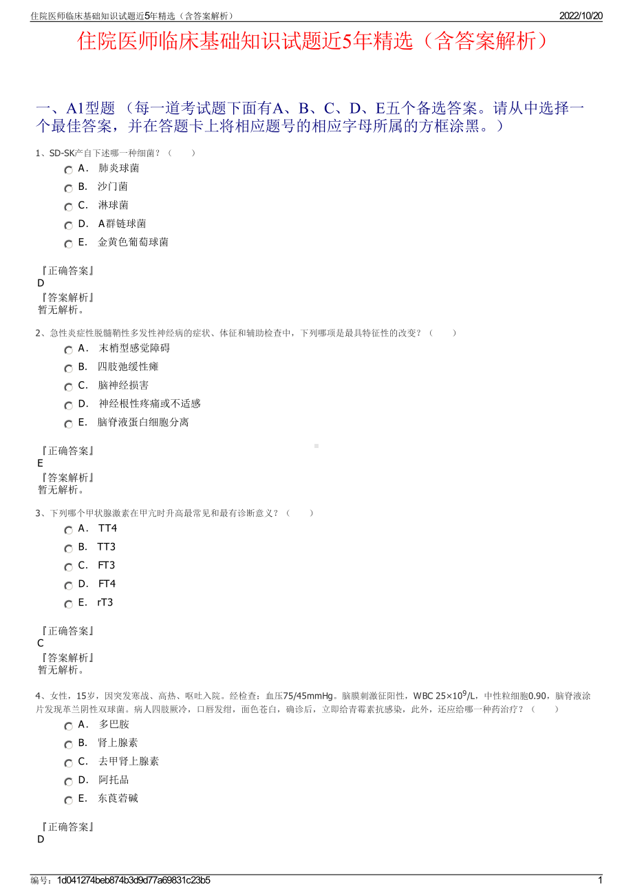 住院医师临床基础知识试题近5年精选（含答案解析）.pdf_第1页