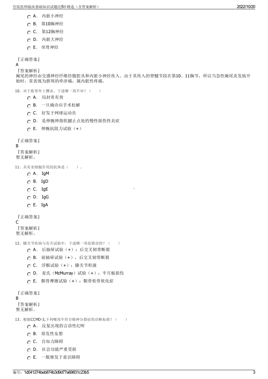 住院医师临床基础知识试题近5年精选（含答案解析）.pdf_第3页