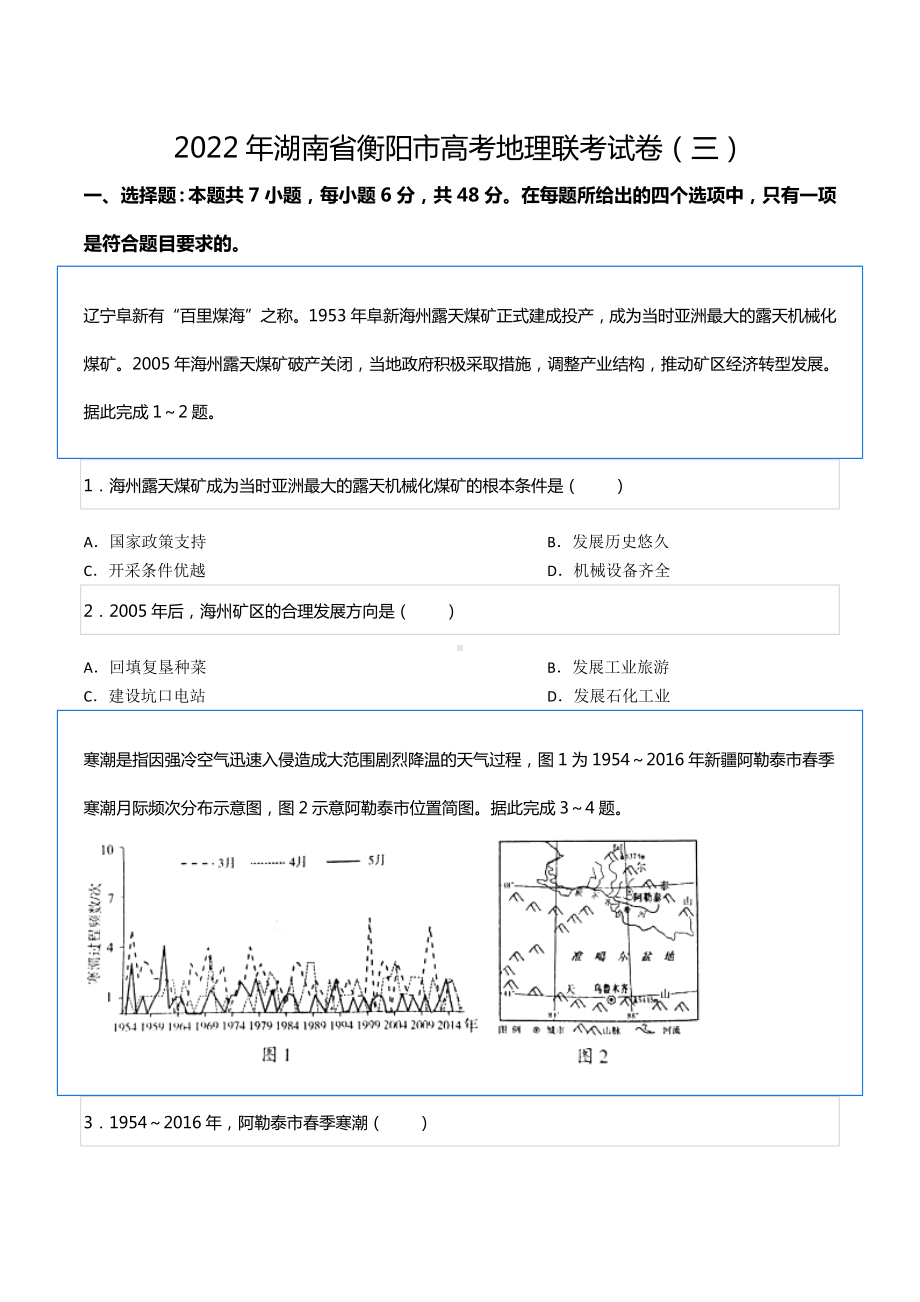 2022年湖南省衡阳市高考地理联考试卷（三）.docx_第1页