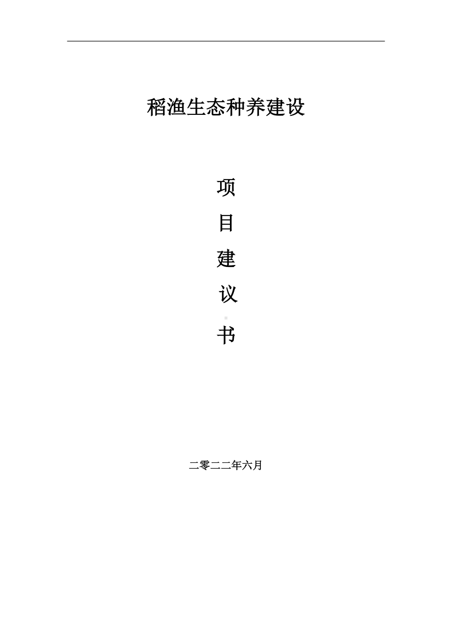 稻渔生态种养项目建议书（写作模板）.doc_第1页