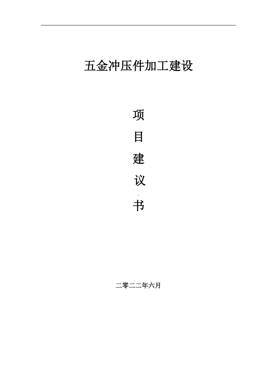 五金冲压件加工项目建议书（写作模板）.doc_第1页