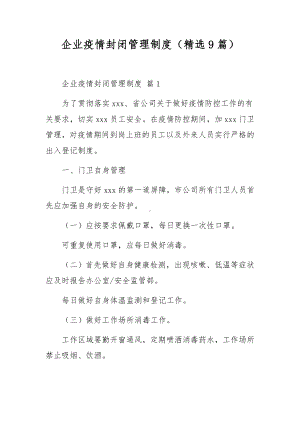 企业疫情封闭管理制度（精选9篇）.docx