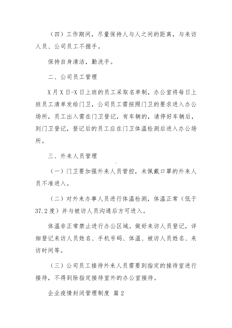 企业疫情封闭管理制度（精选9篇）.docx_第2页