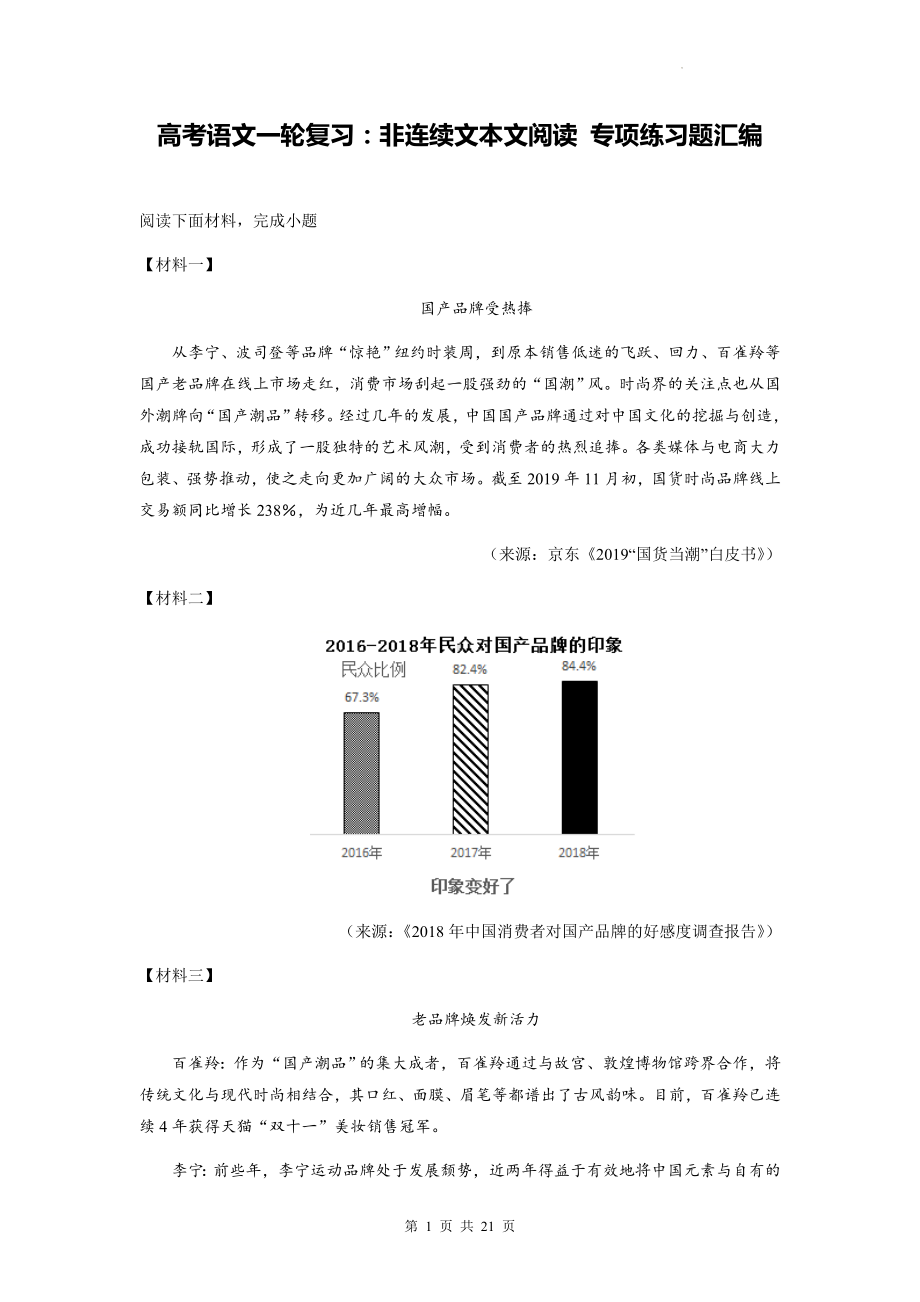 高考语文一轮复习：非连续文本文阅读 专项练习题汇编（Word版含答案）.docx_第1页