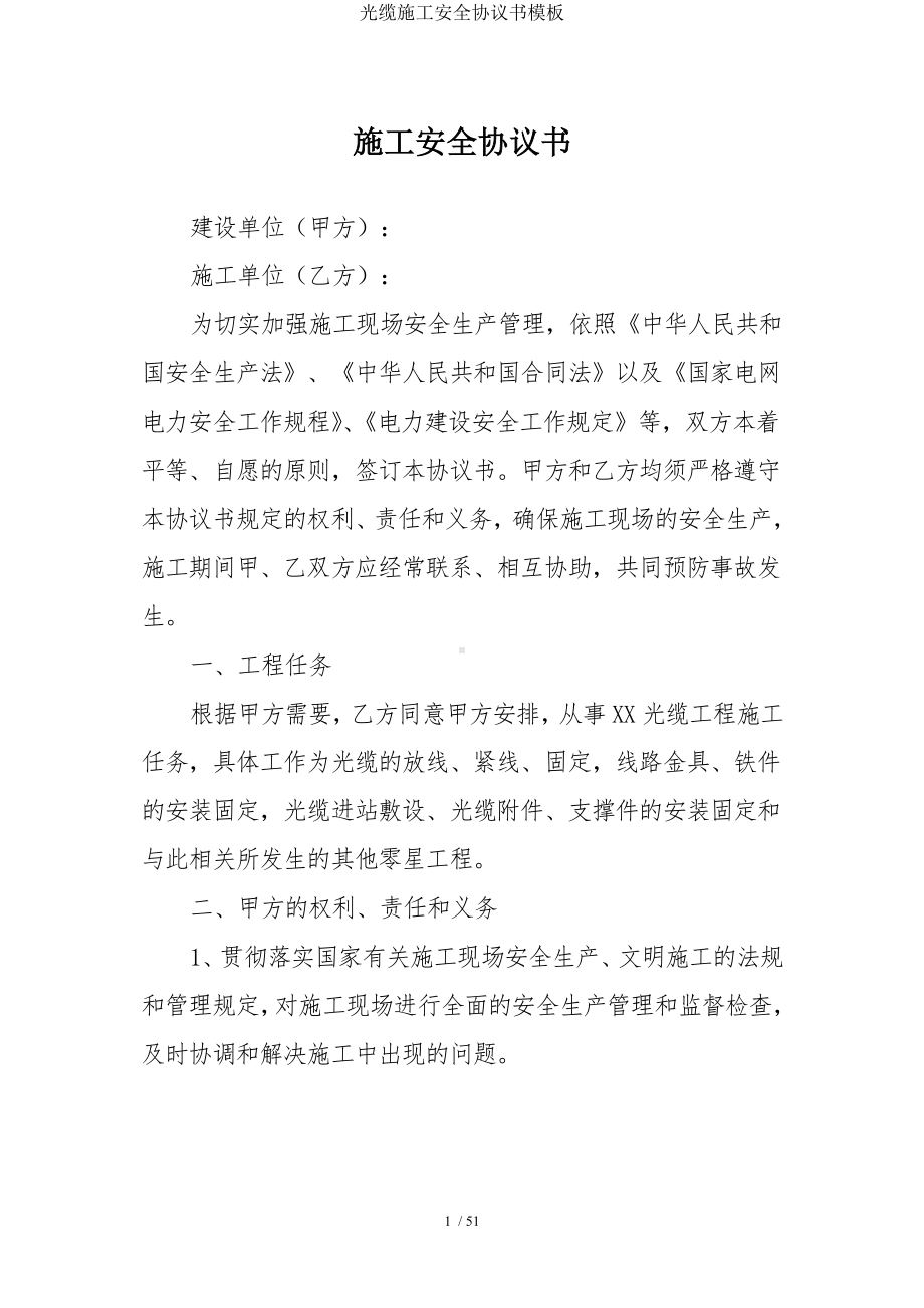 光缆施工安全协议书模板参考模板范本.doc_第1页