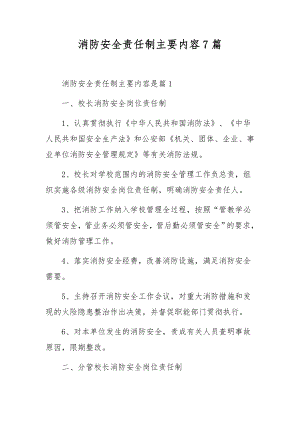 消防安全责任制主要内容7篇.docx