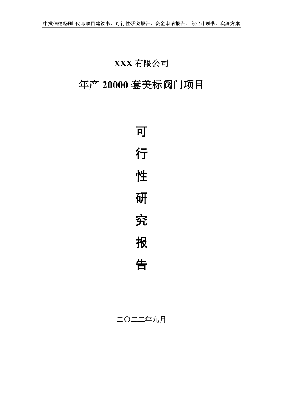 年产20000套美标阀门项目可行性研究报告建议书申请备案.doc_第1页