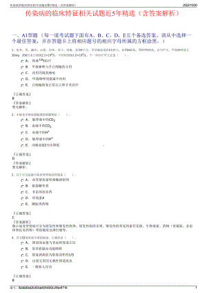 传染病的临床特征相关试题近5年精选（含答案解析）.pdf