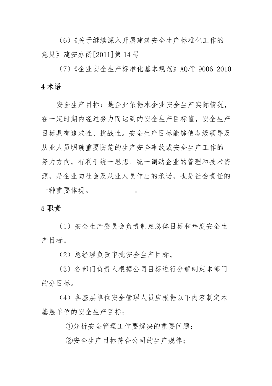 建设施工企业安全生产目标管理制度参考模板范本.doc_第2页