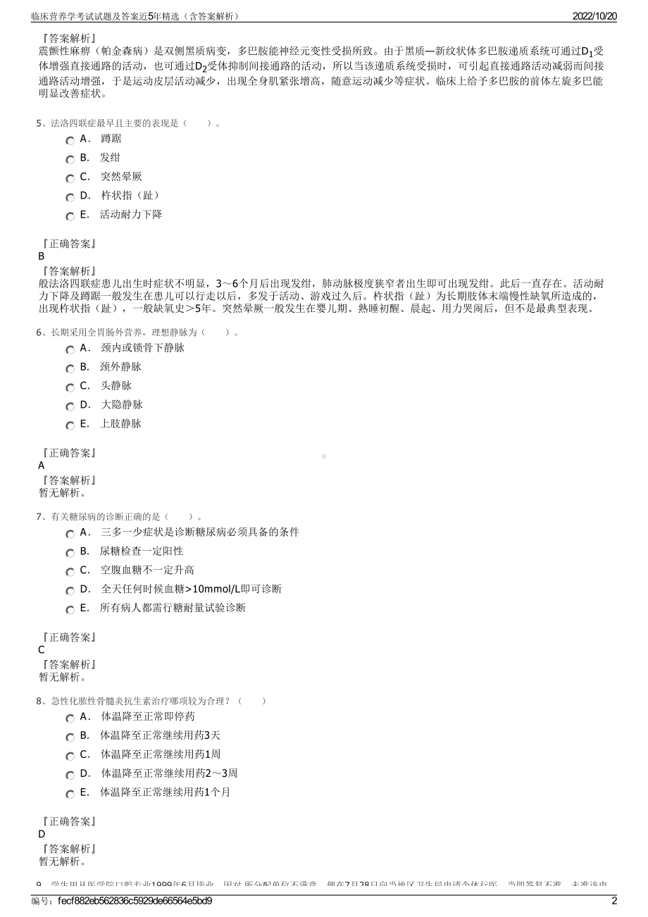 临床营养学考试试题及答案近5年精选（含答案解析）.pdf_第2页