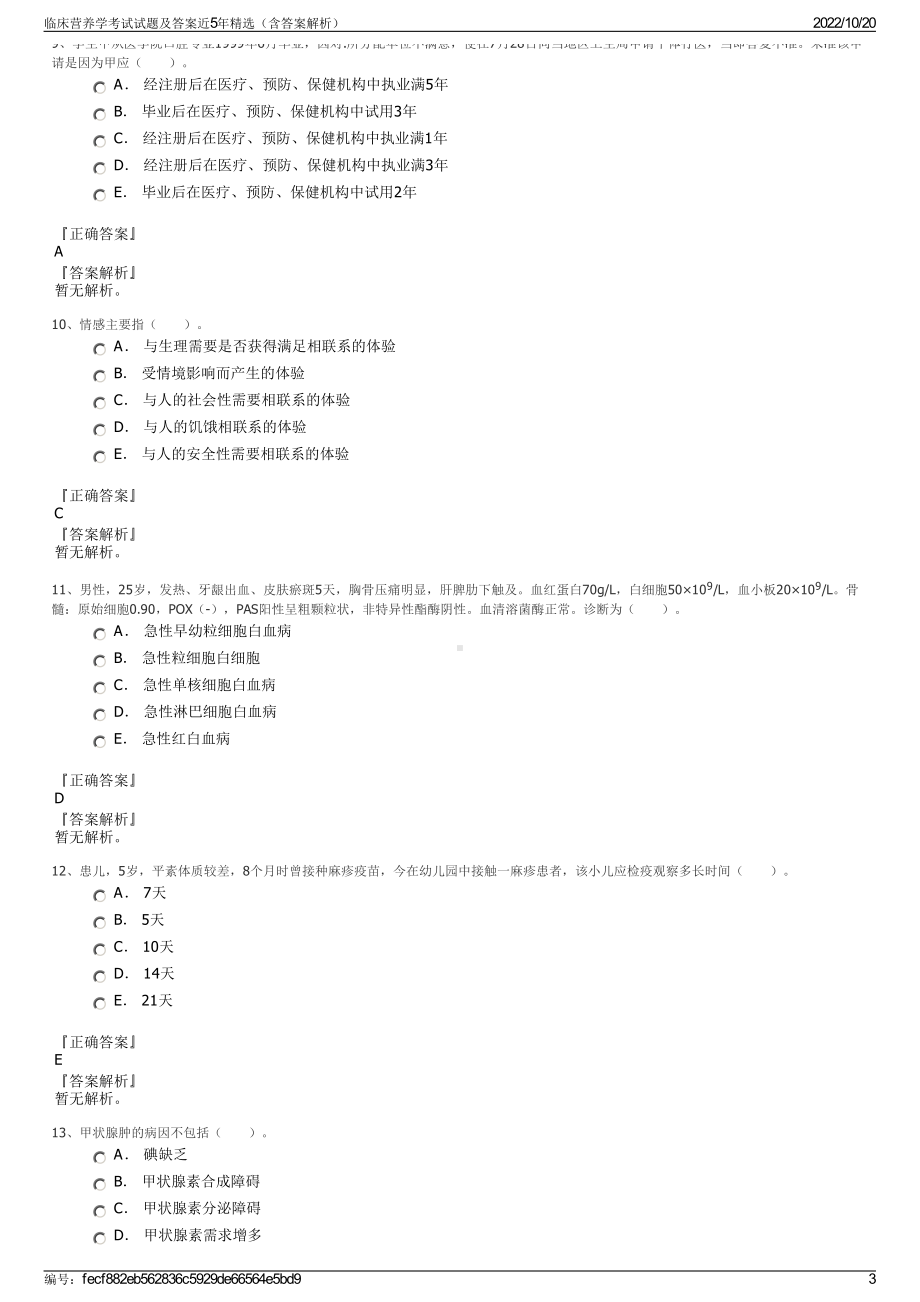 临床营养学考试试题及答案近5年精选（含答案解析）.pdf_第3页