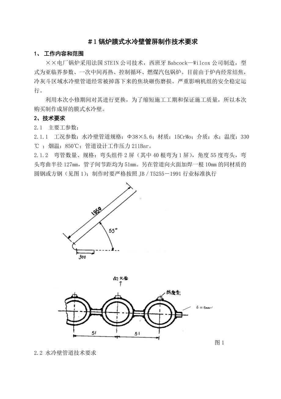 锅炉膜式水冷壁管屏制作技术要求参考模板范本.doc_第1页