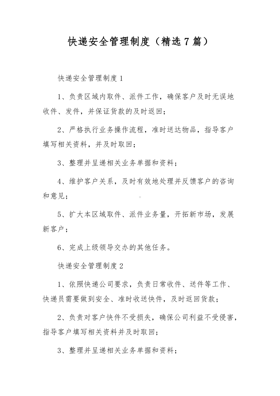 快递安全管理制度（精选7篇）.docx_第1页