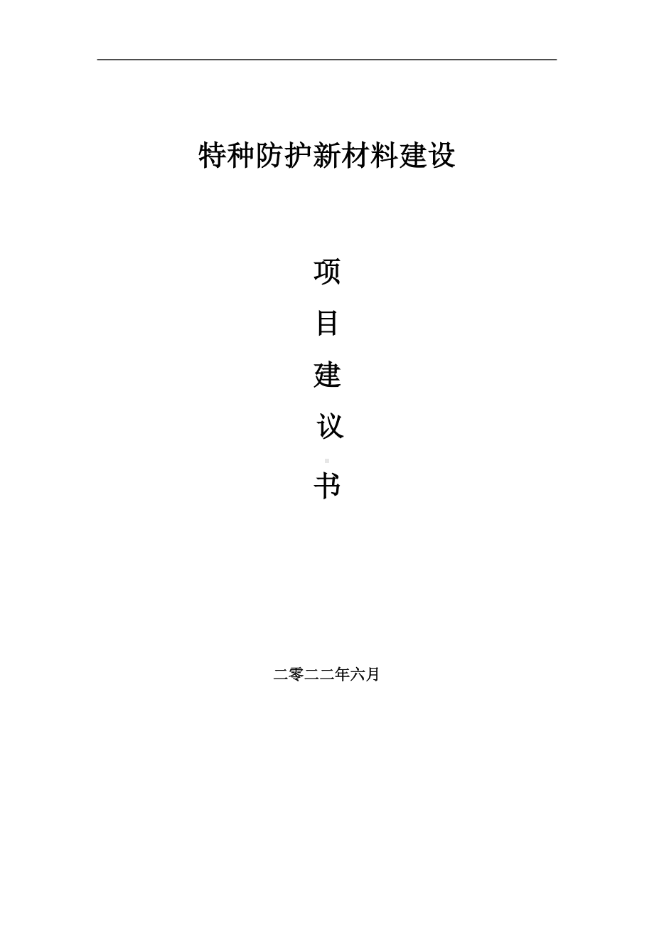 特种防护新材料项目建议书（写作模板）.doc_第1页