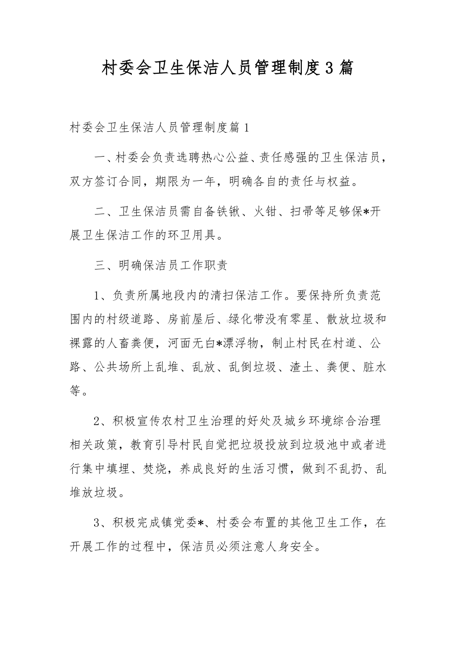 村委会卫生保洁人员管理制度3篇.docx_第1页