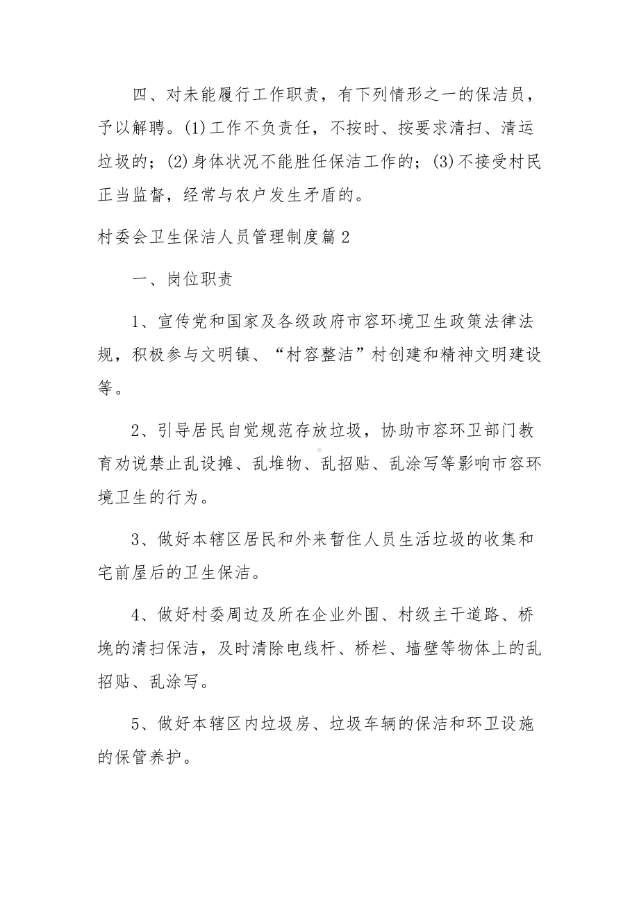 村委会卫生保洁人员管理制度3篇.docx_第2页