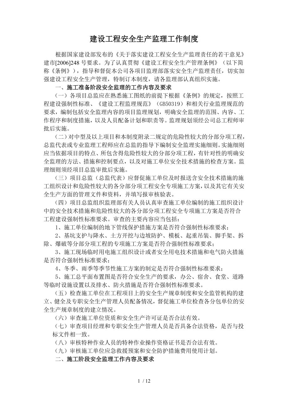 建设工程安全生产监理工作制度参考模板范本.doc_第1页