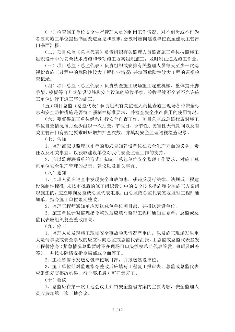 建设工程安全生产监理工作制度参考模板范本.doc_第2页