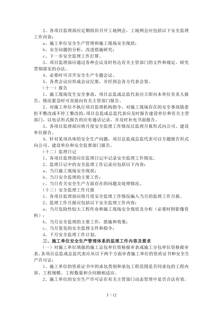 建设工程安全生产监理工作制度参考模板范本.doc_第3页